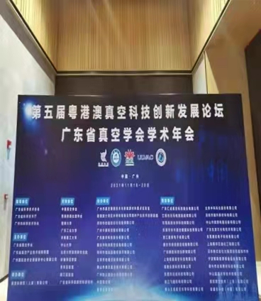 第五屆粵港澳真空科技創(chuàng)新發(fā)展論壇暨廣東省真空學(xué)會2021年學(xué)術(shù)年會成功舉辦